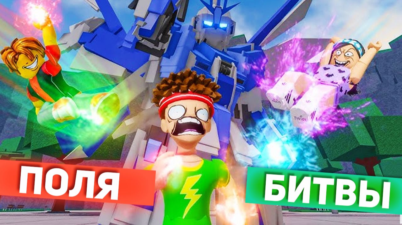 Сильнейшие Поля Битвы РОБЛОКС приколы смешные моменты анимация озвучка 5