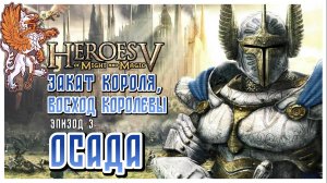 Осада I Heroes of Might and Magic 5 I Закат короля, восход королевы I HOMM5 прохождение #3