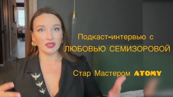 Подкаст-интервью с Любовью Семизаровой, Стар Мастером ATOMY