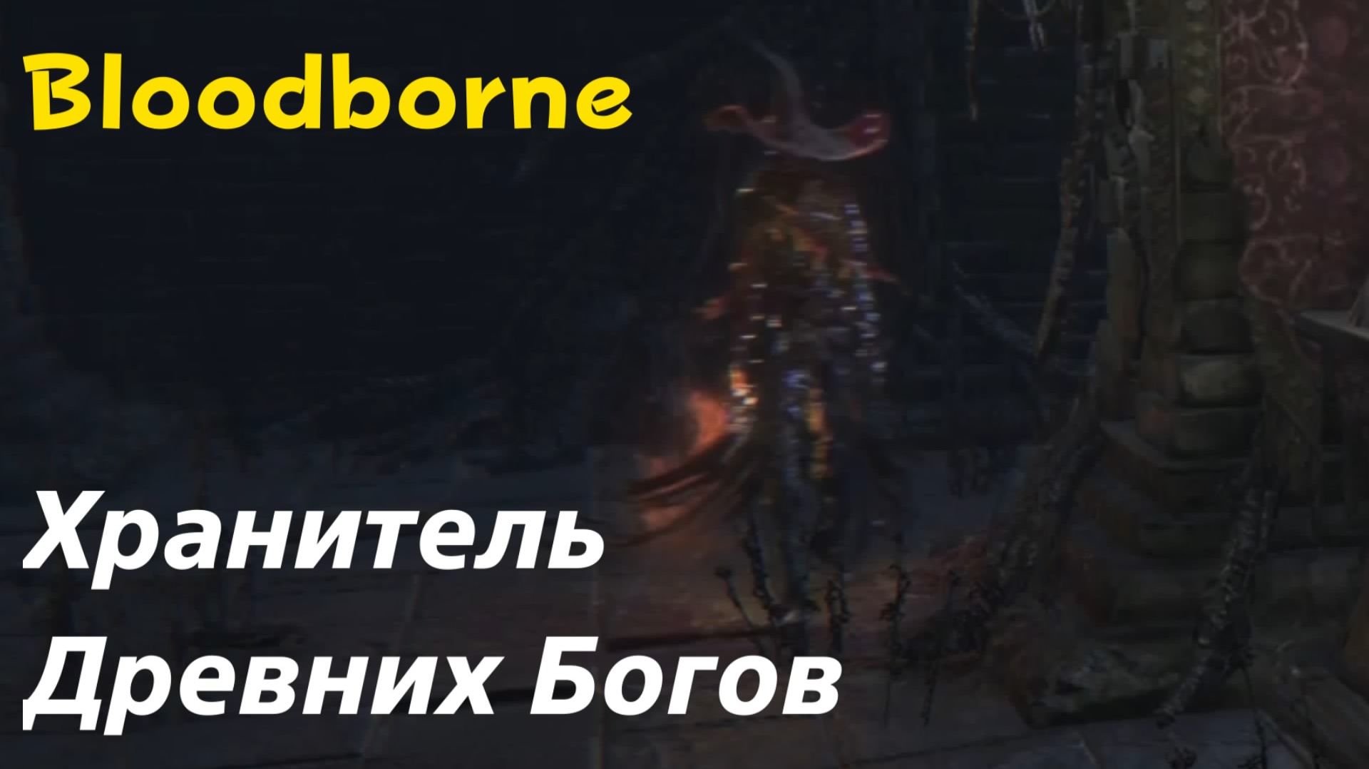 Bloodborne - босс Хранитель Древних Богов (PS5 Pro)