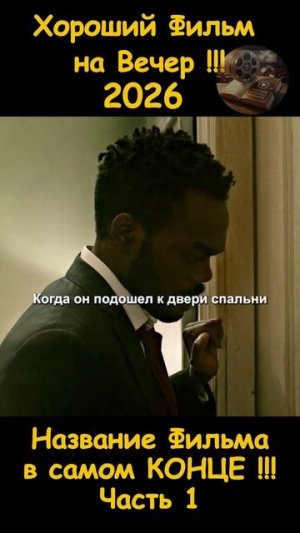 Краткий пересказ фильма 2026