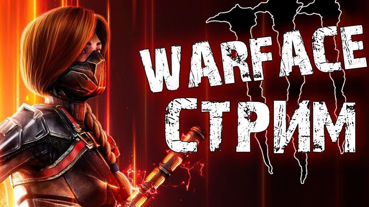 WARFACE СТРИМ. смотреть онлайн