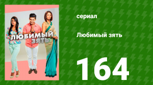 Любимый зять 164 серия (сериал, 2015)