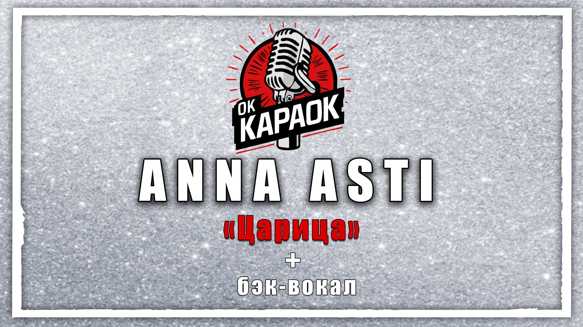 ANNA ASTI-Царица(КАРАОКЕ с бэк-вокалом). смотреть онлайн