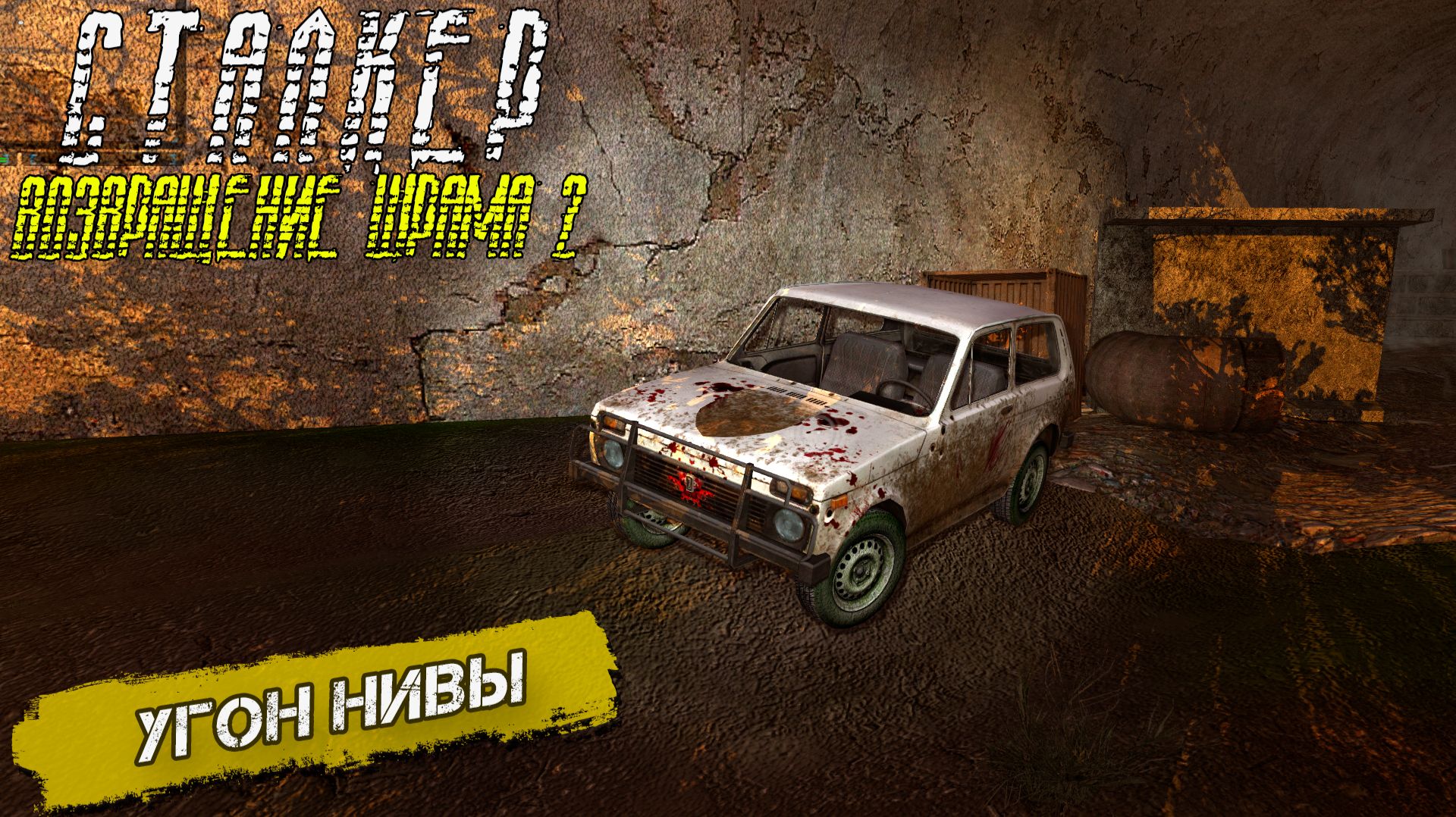 УГОН НИВЫ ➤ Сталкер Возвращение Шрама 2 #19