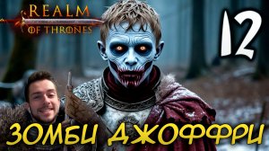 Mount & Blade II REALM OF THRONES 6.3.3 #12 ЗОМБИ ДЖОФФРИ БАРАТЕОН