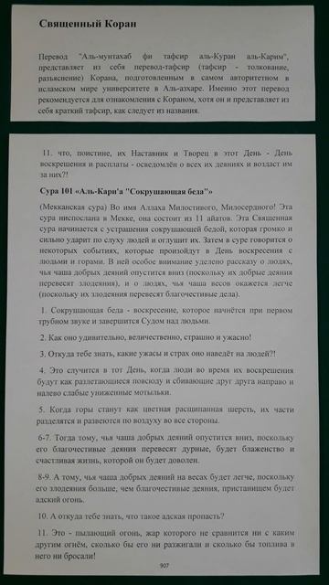 Коран сура 101 Аль-Кари'а Сокрушающая беда перевод Аль-мунтахаб смотреть онлайн