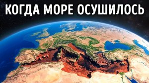 День, когда Средиземное море обмелело