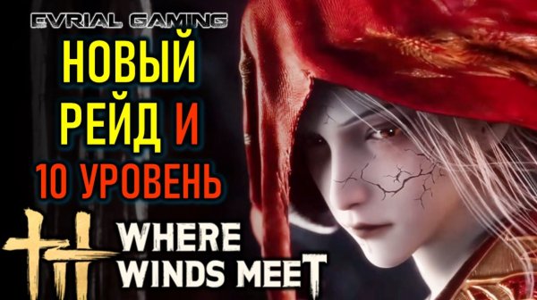 НОВЫЙ РЕЙД И 10 УРОВЕНЬ МИРА WHERE WINDS MEET - РУССКИЙ ЯЗЫК ОТ LAGOFAST