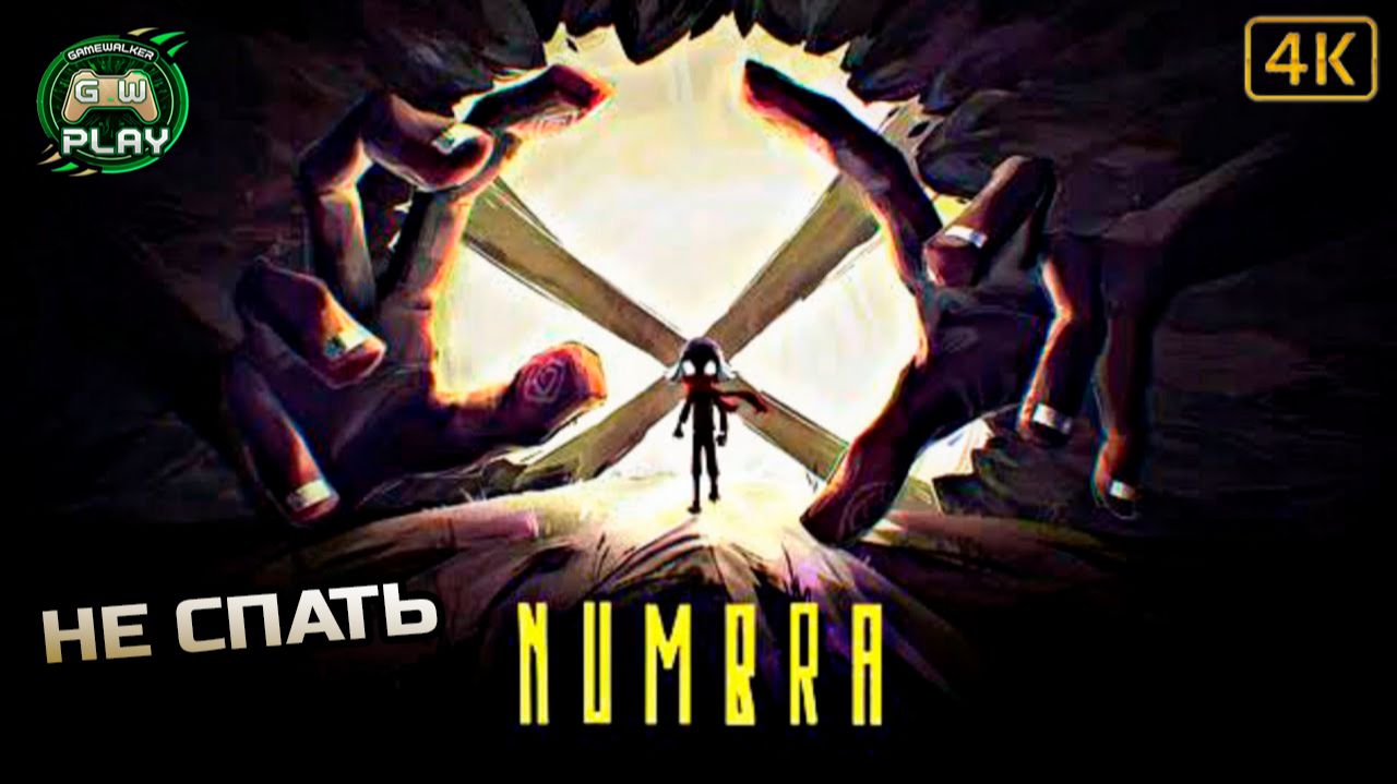 НЕ СПАТЬ ➤ Numbra ◉ Прохождение [Без комментариев] смотреть онлайн