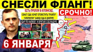 Снесли ФЛАНГ! Охват Орехова! Купянск. Удар по Малюку. СУД Мадуро Трамп Военные сводки 6.01.2026