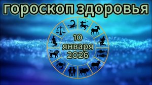 Гороскоп здоровья на 10 января 2026 года