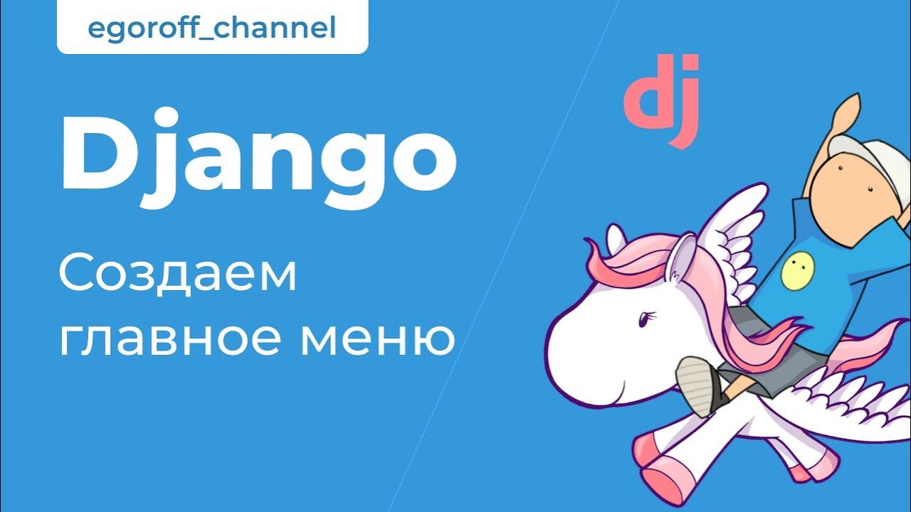 17 Создаем главное меню приложения Django смотреть онлайн