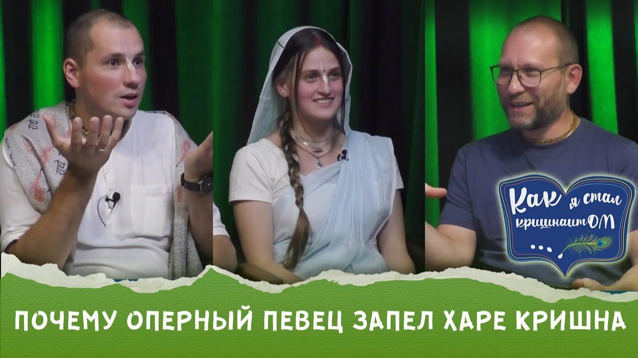 Как оперный певец, стал кришнаитом | «Как я стал кришнаитом» смотреть онлайн