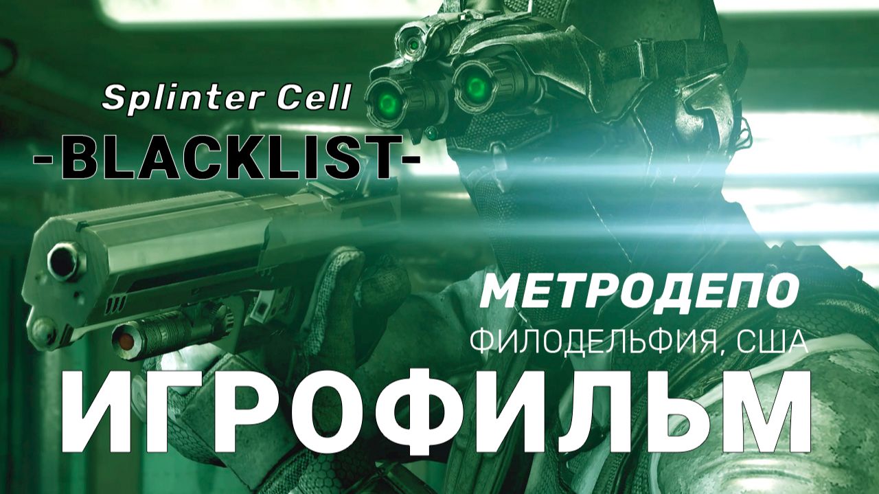 Splinter Cell BLACKLIST "МЕТРОДЕПО" [ИГРОФИЛЬМ]