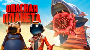 Выживаем на опасных ПЛАНЕТАХ с БОССАМИ МОНСТРАМИ ♦ Revenge of the Savage Planet Прохождение
