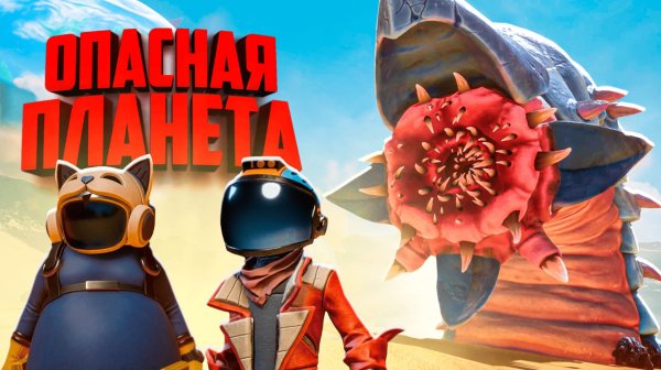 Выживаем на опасных ПЛАНЕТАХ с БОССАМИ МОНСТРАМИ ♦ Revenge of the Savage Planet Прохождение