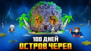 100 ДНЕЙ НА ОСТРОВЕ ЧЕРЕПА В МАЙНКРАФТ!