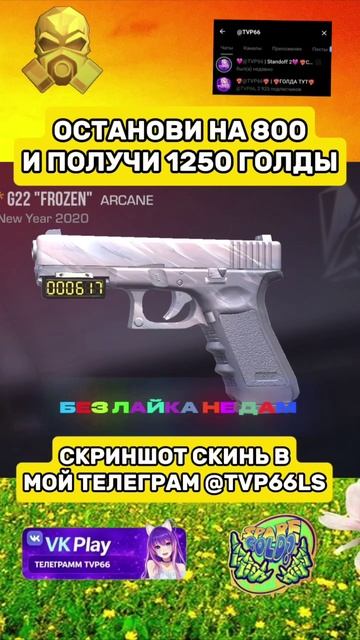 поймай 800 и получишь 1250 голды😂😁 смотреть онлайн