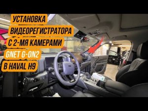 GNET G-ON2 2CH. Установка видеорегистратора в HAVAL H9