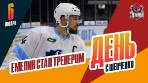Алексей Емелин вернулся в КХЛ / Каблуков не собирается заканчивать. День с Алексеем Шевченко