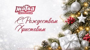 Праздник Рождества