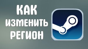 Как изменить регион в стиме