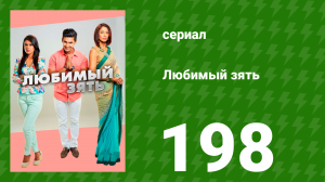 Любимый зять 198 серия (сериал, 2015)
