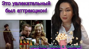 "Ирония судьбы" Часть 2. Разбор коммуникаций. Алкоголь, абьюз, созависимость и манипуляции.