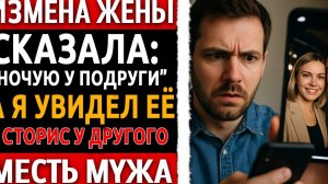 Измена жены — она солгала, что ночует у подруги. Месть мужа шокировала! Рассказ мужчины.