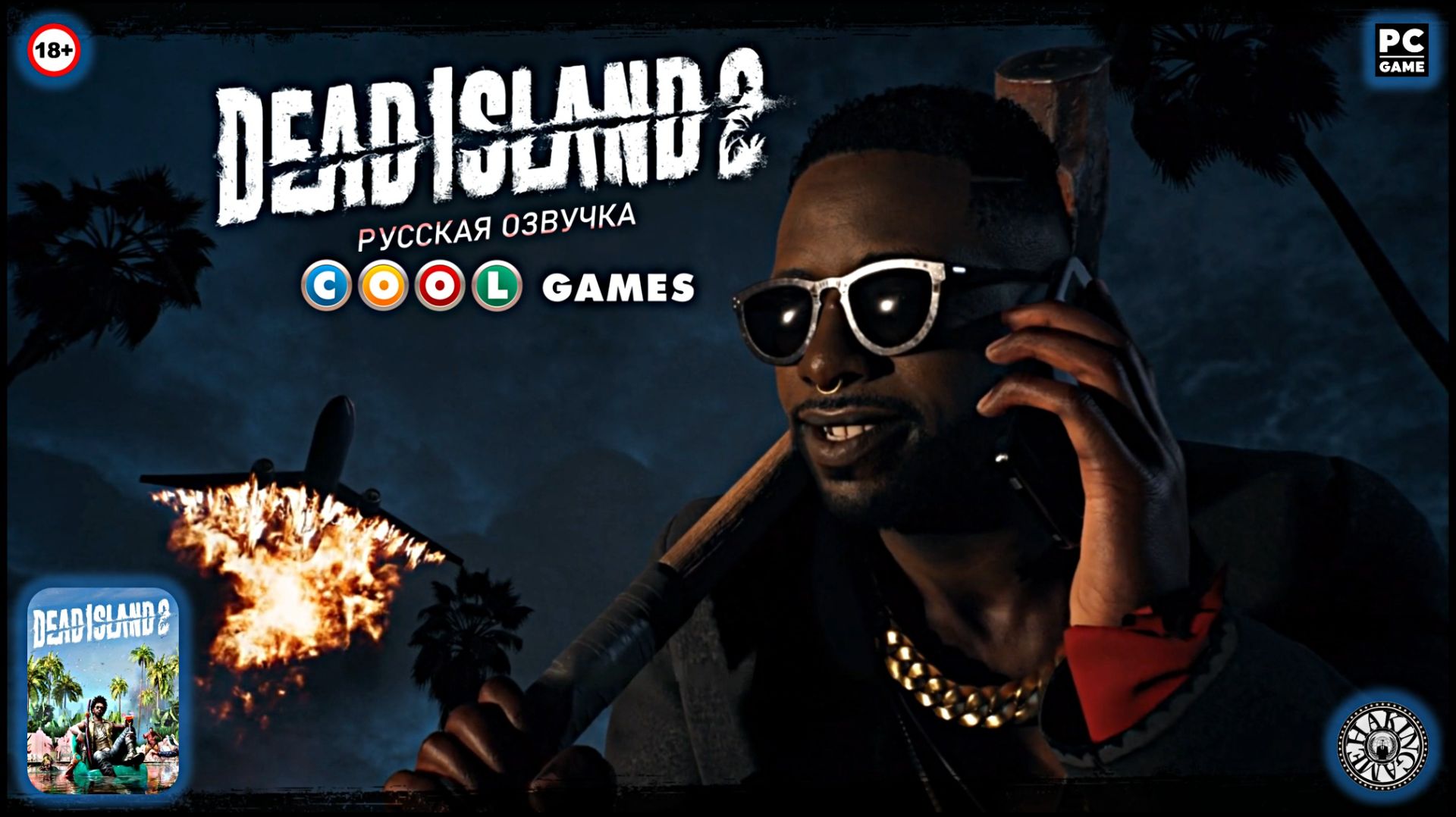 Проклятый полёт. Dead Island 2 (PC) RUS SOUND смотреть онлайн