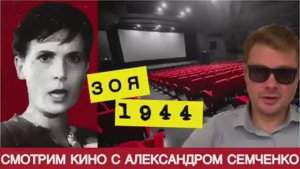 Зоя, 1944. Патриотическое кино здорового человека. Никаких булочек и трамвайчиков. Счастье человека