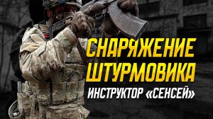 Снаряжение штурмовика. Инструктор "Сенсей". Что взять? Выбор размера брони. Проблемы быстросброса.