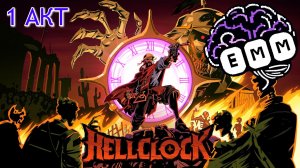 СМОТРИМ 1 АКТ - Прохождение Hell Clock [2]
