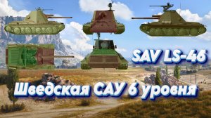 Шведская САУ 6 уровня SAV LS-46