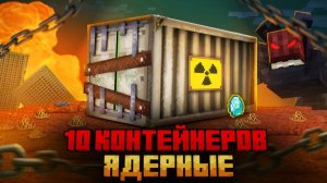 Я ПЕРЕЖИЛ 10 КОНТЕЙНЕРОВ ЯДЕРНОГО АПОКАЛИПСИСА В МАЙНКРАФТ!