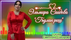 Эльмира Саидова_Гъулан риш 2026.mp4