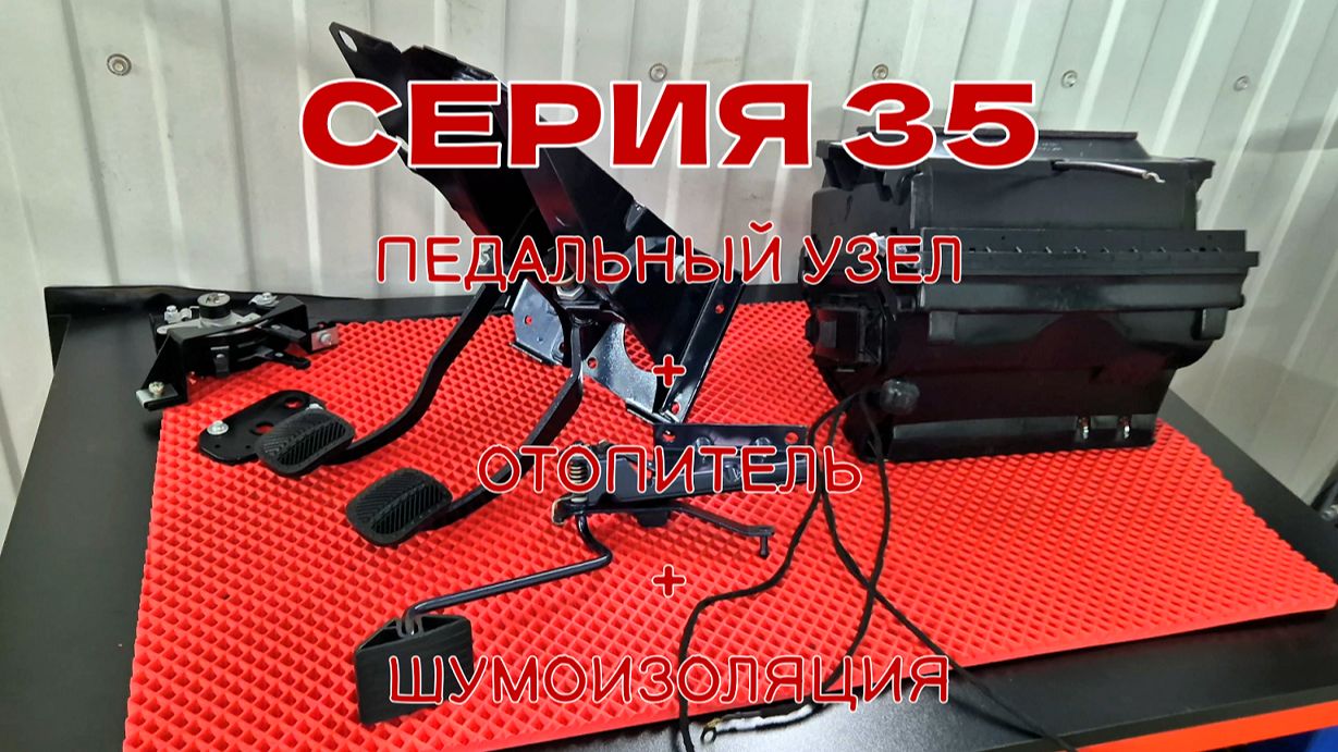 | ПЕДАЛЬНЫЙ УЗЕЛ + ОТОПИТЕЛЬ + ШУМОИЗОЛЯЦИЯ | СЕРИЯ 35 | 2107 В ИДЕАЛ!!!