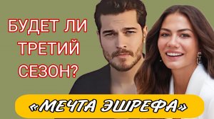 «МЕЧТА ЭШРЕФА» ЖДАТЬ ЛИ ТРЕТЬЕГО СЕЗОНА?