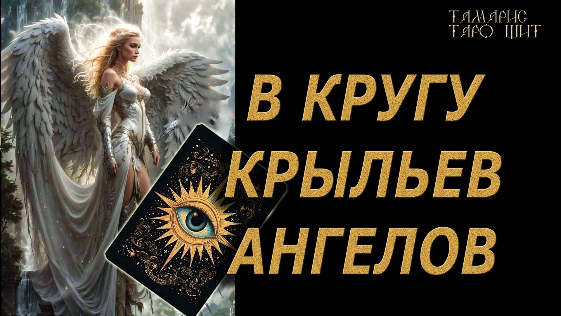 В кругу крыльев ангелов 🔥🔮 🔥 #таро#tarot#gadanie#онлайн#гадание смотреть онлайн