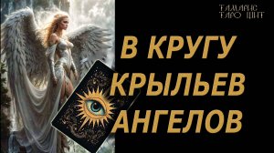 В кругу крыльев ангелов 🔥🔮 🔥 #таро#tarot#gadanie#онлайн#гадание