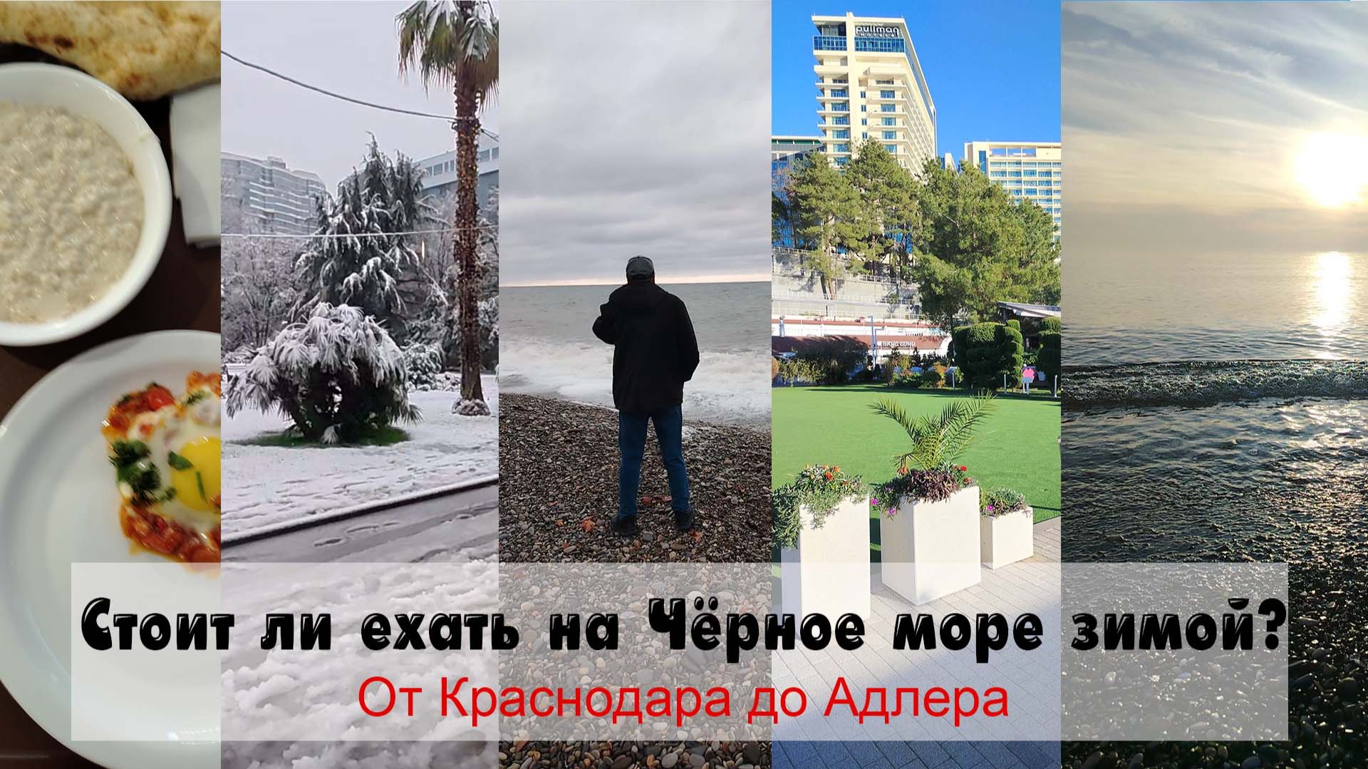 Стоит ли ехать на Чёрное море зимой? Краснодар, Джубга, Лазаревское, Сочи 2025 – 2026 год. смотреть онлайн