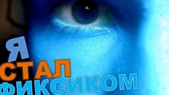 NDM | Я СТАЛ ФИКСИКОМ | SerGioNis | КАК НАЙТИ ФИКСИКА смотреть онлайн