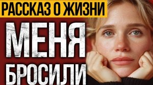 История О Жизни, Что Оставит След В КАЖДОМ СЕРДЦЕ!