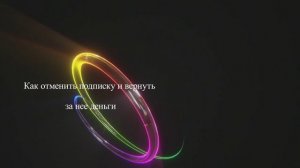 Как отменить подписку и вернуть за нее деньги