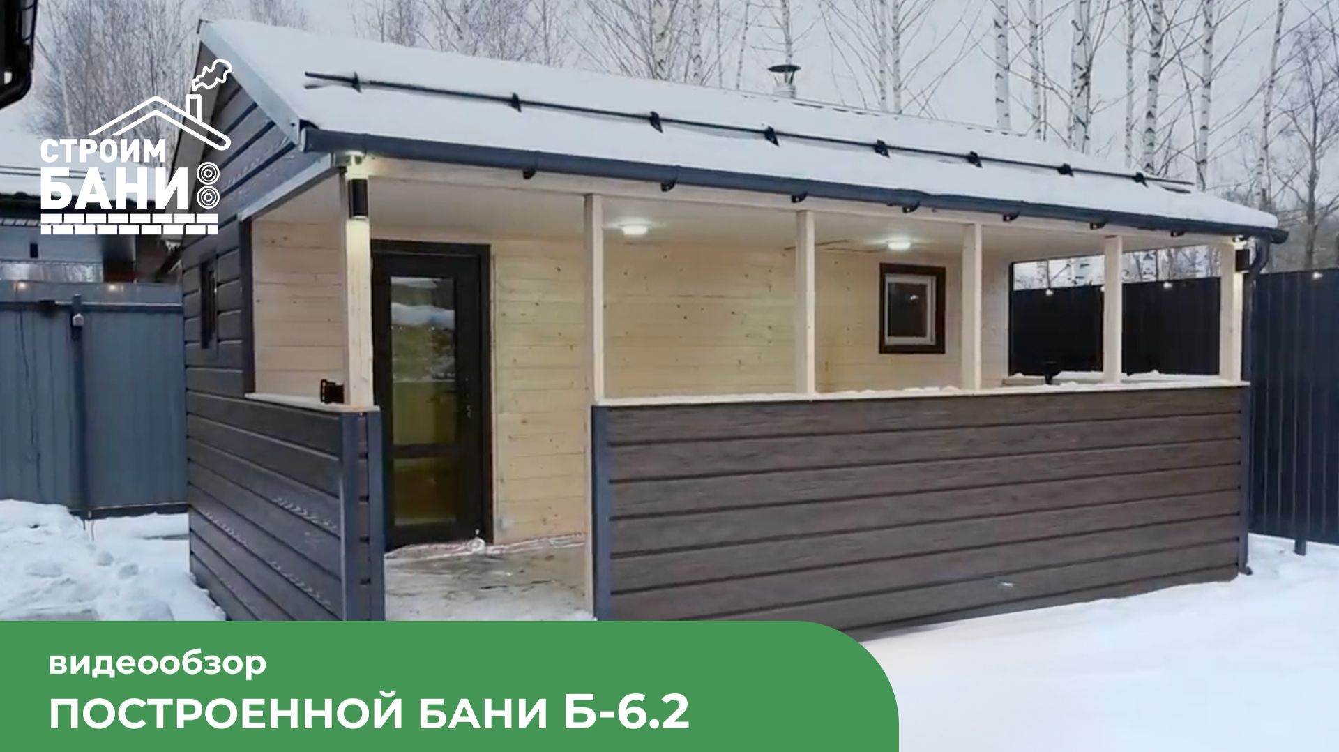 Видеообзор бани Б-6.2 с террасой: идеальный баланс компактности и комфорта смотреть онлайн