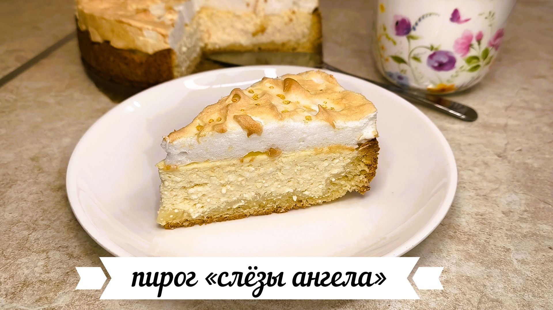 Пирог «слёзы ангела» смотреть онлайн