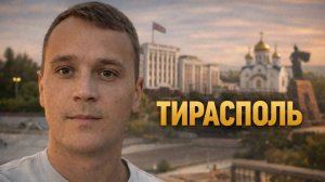 Мы полетели в такое место, о котором мало кто знает | Тирасполь, ПМР 2025