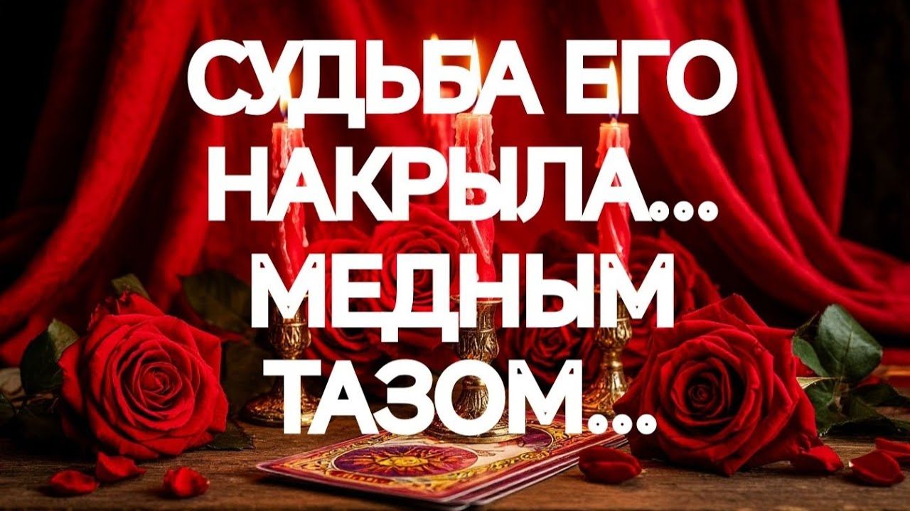 ОСТРОЖНО‼️💯МУЖЧИНА ВАМИ ОДЕРЖИМ‼️ТАРО РАСКЛАД смотреть онлайн