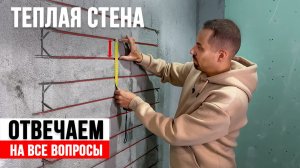 ТЕПЛАЯ СТЕНА. Полное руководство по монтажу.